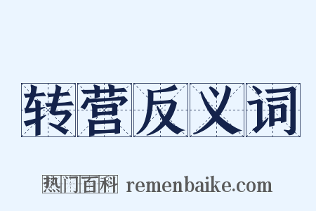 转营反义词是什么意思的图片